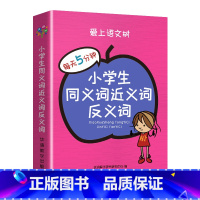 小学生同义词近义词反义词 小学通用 [正版]爱上语文树每天5分钟小学生必背古诗词75+80首名人名言小古文汉字笔顺多音多