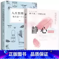 [2册]静心+人生哲理 [正版]静心的智慧放下人生哲理人生三件事等 少有人走的路超越百岁应对焦虑变好的方法呼吸为了疗