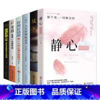 [4册]静心+放下+人生哲理+管理好情绪+变通+思维影响人生 [正版]静心的智慧放下人生哲理人生三件事等 少有人走的