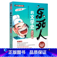 [唐代篇]乐死人的文学史 [正版]抖音同款全9册乐死人的文学史两汉魏晋唐宋代元明清朝春秋战国科学史中小学生课外阅读书籍儿