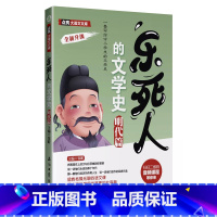 [明代篇]乐死人的文学史 [正版]抖音同款全9册乐死人的文学史两汉魏晋唐宋代元明清朝春秋战国科学史中小学生课外阅读书籍儿