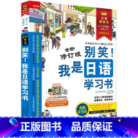 别笑!我是日语学习书[全新修订版] [正版]任选别笑!我是日语学习会话写作语法单词游日*备日语书 零基础入门速成系列