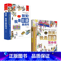 单词书+写作书 [正版]任选别笑!我是日语学习会话写作语法单词游日*备日语书 零基础入门速成系列4本套装从50音到单