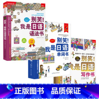 单词书+语法书+写作书 [正版]任选别笑!我是日语学习会话写作语法单词游日*备日语书 零基础入门速成系列4本套装从5