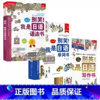 单词书+语法书+写作书 [正版]任选别笑!我是日语学习会话写作语法单词游日*备日语书 零基础入门速成系列4本套装从5