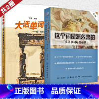 [正版]全2册这个词是怎么来的+大话单词英语单词起源趣谈英语单词快速记忆法英语单词3500词汇英语单词大全英语词根词缀初