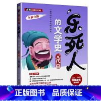 [元代篇]乐死人的文学史 [正版]抖音同款全9册乐死人的文学史两汉魏晋唐宋代元明清朝春秋战国科学史中小学生课外阅读书籍儿