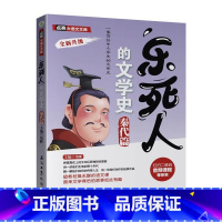[秦代篇]乐死人的文学史 [正版]抖音同款全9册乐死人的文学史两汉魏晋唐宋代元明清朝春秋战国科学史中小学生课外阅读书籍儿