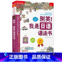 别笑!我是日语语法书 [正版]任选别笑!我是日语学习会话写作语法单词游日*备日语书 零基础入门速成系列4本套装从50