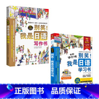 学习书+写作书 [正版]任选别笑!我是日语学习会话写作语法单词游日*备日语书 零基础入门速成系列4本套装从50音到单