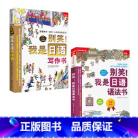 语法书+写作书 [正版]任选别笑!我是日语学习会话写作语法单词游日*备日语书 零基础入门速成系列4本套装从50音到单