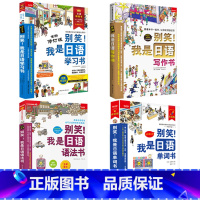 [4本]单词书+语法书+学习书+写作书 [正版]任选别笑!我是日语学习会话写作语法单词游日*备日语书 零基础入门速成