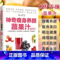 [正版]神奇瘦身养颜蔬果汁减肥餐食谱书瘦身大全饮料饮品果汁配方素食食疗调养水果蔬菜榨汁料理女性美容瘦身排养颜书籍健康养生