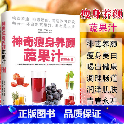 [正版]神奇瘦身养颜蔬果汁减肥餐食谱书瘦身大全饮料饮品果汁配方素食食疗调养水果蔬菜榨汁料理女性美容瘦身排养颜书籍健康养生