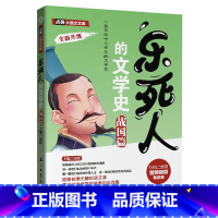 [战国篇]乐死人的文学史 [正版]抖音同款全9册乐死人的文学史两汉魏晋唐宋代元明清朝春秋战国科学史中小学生课外阅读书籍儿