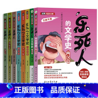 [8册]乐死人的文学史科学史 [正版]抖音同款全9册乐死人的文学史两汉魏晋唐宋代元明清朝春秋战国科学史中小学生课外阅读书