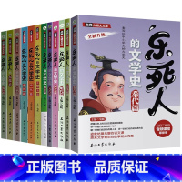 [12册]乐死人的文学史 [正版]抖音同款全9册乐死人的文学史两汉魏晋唐宋代元明清朝春秋战国科学史中小学生课外阅读书籍儿