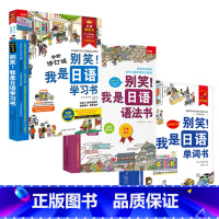 单词书+学习书+语法书 [正版]任选别笑!我是日语学习会话写作语法单词游日*备日语书 零基础入门速成系列4本套装从5