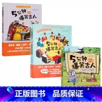 3册全 唐代篇+宋代篇+元明篇 [正版]5分钟爆笑古人唐代宋代篇元明篇三国篇一二三四五六年级漫画书小学生课外阅读文史知识
