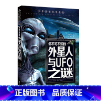 外星人与UFO之谜 [正版]少年探索发现系列你不可不知的世界自然恐龙兵器宇宙之谜世界未解之谜中小学生科普类书籍读物少儿科