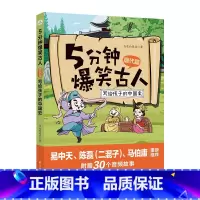 五分钟爆笑古人唐代篇 [正版]5分钟爆笑古人唐代宋代篇元明篇三国篇一二三四五六年级漫画书小学生课外阅读文史知识中国历史7