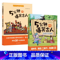 2册 两汉篇+唐代篇 [正版]5分钟爆笑古人唐代宋代篇元明篇三国篇一二三四五六年级漫画书小学生课外阅读文史知识中国历史7