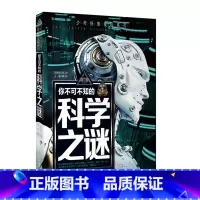 科学之谜 [正版]少年探索发现系列你不可不知的世界自然恐龙兵器宇宙之谜世界未解之谜中小学生科普类书籍读物少儿科学百科全三