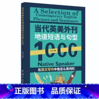当代英美外刊地道短语与句型1000 [正版]外刊精读点津赖世雄新闻英语当代英美外刊地道短语与句型1000 中英对照双