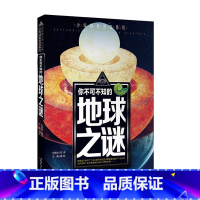 地球之谜 [正版]少年探索发现系列你不可不知的世界自然恐龙兵器宇宙之谜世界未解之谜中小学生科普类书籍读物少儿科学百科全三