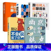 [全5册]幽默沟通系列 [正版]幽默让你充满魅力+别让不会说话害了你 幽默沟通学掌控谈话口才情商高就是说话让人舒服聊天技