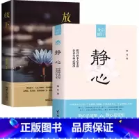 [2册]静心+放下 [正版]重生书籍让自己重活一次走出自卑胆小社恐告别内耗焦虑困扰 焦虑症的自救社会心理学书籍也许你
