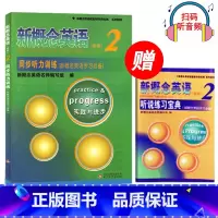 [正版] 新概念英语(新版)2同步听力训练 实践与进步 含答案及听力原文 新概念英语听力训练辅导书 北京教育出版社