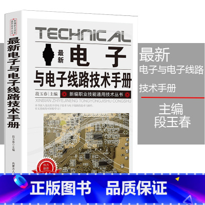 [正版]新版电子与电子线路技术手册新编职业技能通用技术丛书种类与识别方法电阻器、电容器、电感器、二极管、三极管实用电路光