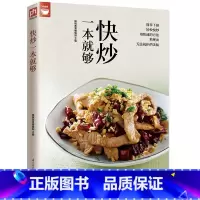 [正版]快炒一本就够(人人都会炒一点也不难) 好食尚系列 肉类 海鲜 蔬菜等各式家常菜菜谱食谱书籍 烹饪美食书籍 家常菜