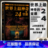 [单本]世界上最神奇的24堂课 [正版]底层实现阶级跨越的财富密码世界上神奇的24堂课财富定律高效能人士的7个习惯谁动了