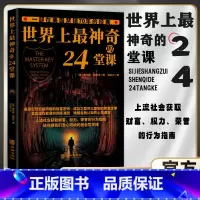 [单本]世界上最神奇的24堂课 [正版]底层实现阶级跨越的财富密码世界上神奇的24堂课财富定律高效能人士的7个习惯谁动了
