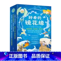全5册好看的镜花缘 [正版]全5册好看的镜花缘 赠音频 游戏地图和贴纸 6-8-12岁儿童中国古典奇幻经典著作儿童趣味阅