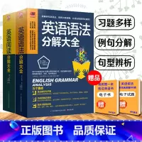 [正版] 英语语法分解大全 英语阅读分解大全全2册 初高中大学 零基础自学入门英语书籍 从零开始学语法 起点英语语法入门