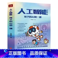 人工智能孩子的AI第一课(全5册) [正版]人工智能孩子的AI第一课(全5册)适合孩子看的前沿科技书人工智能对前沿应用解