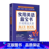 [介词用法]实用英语蓝宝书 [正版]实用英语红宝书语法活用大全蓝宝书介词用法大全绿宝书同义词近义词辨析 英语语法大全英文