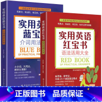 [2册]红宝书+蓝宝书 [正版]实用英语红宝书语法活用大全蓝宝书介词用法大全绿宝书同义词近义词辨析 英语语法大全英文疑难