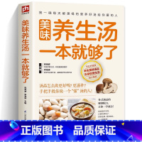 美味养生汤一本就够了 [正版]美味养生汤一本就够了 菜谱家常菜大全百姓汤书再忙也要好好吃饭家常菜谱大全做法四季有味家有小