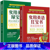 [2册]绿宝书+红宝书 [正版]实用英语红宝书语法活用大全蓝宝书介词用法大全绿宝书同义词近义词辨析 英语语法大全英文疑难