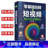 [正版]零基础玩转短视频从零开始学做视频剪辑教程书籍短视频从零开始学剪辑技术剪映影视制作销售书籍营销管理新媒体运营网络营