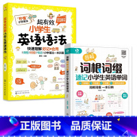[全2册]词根词缀+小学生语法 小学通用 [正版]图解词根词缀速记小学生英语单词6-12岁小学生英语辅导书籍单词速记记忆
