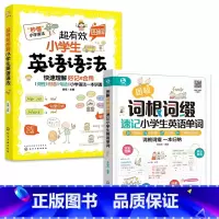 [全2册]词根词缀+小学生语法 小学通用 [正版]图解词根词缀速记小学生英语单词6-12岁小学生英语辅导书籍单词速记记忆