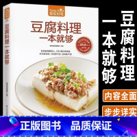 [正版]豆腐料理一本就够335道豆类食品菜谱书家常菜大全舌尖上的中国美食书减肥餐瘦身蔬菜沙拉营养餐新手入门美食烹饪书籍大
