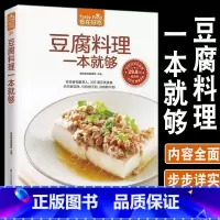 [正版]豆腐料理一本就够335道豆类食品菜谱书家常菜大全舌尖上的中国美食书减肥餐瘦身蔬菜沙拉营养餐新手入门美食烹饪书籍大