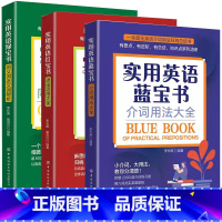 [全3册]实用英语红蓝绿宝书 [正版]实用英语红宝书语法活用大全蓝宝书介词用法大全绿宝书同义词近义词辨析 英语语法大全英