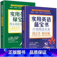 [2册]蓝宝书+绿宝书 [正版]实用英语红宝书语法活用大全蓝宝书介词用法大全绿宝书同义词近义词辨析 英语语法大全英文疑难